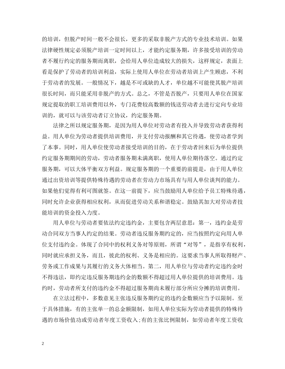 劳动合同法解读 服务期 _第2页