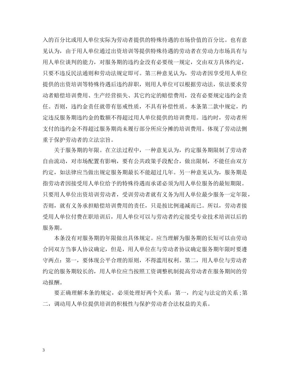 劳动合同法解读 服务期 _第3页