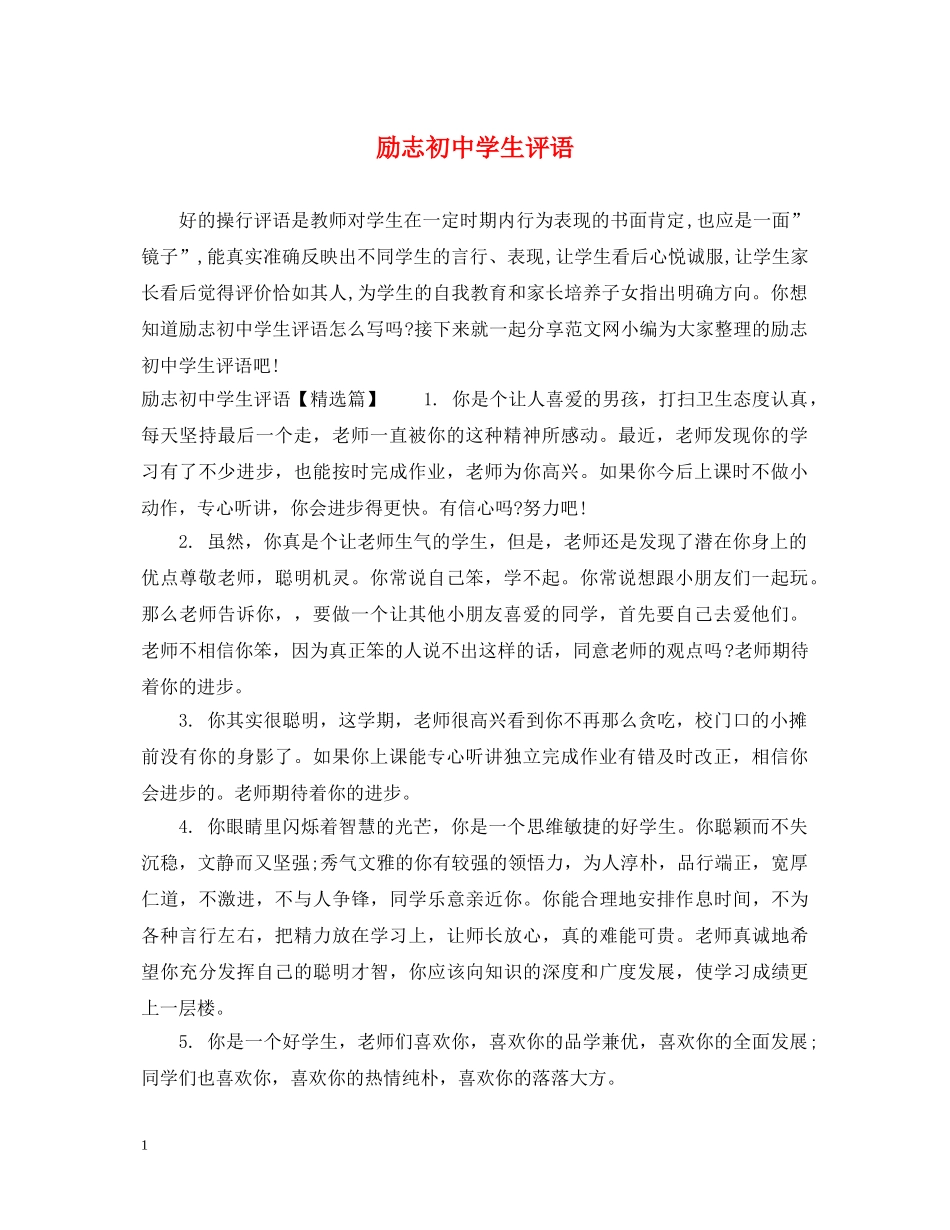 励志初生评语 _第1页