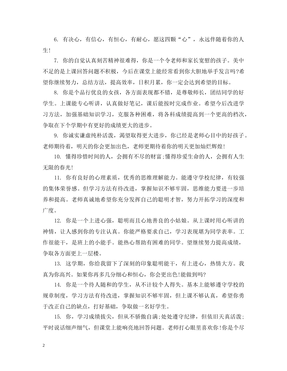 励志初生评语 _第2页