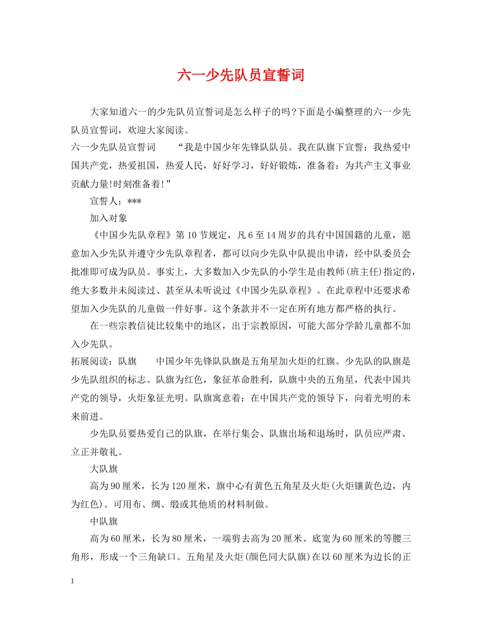 六一少先队员宣誓词_第1页