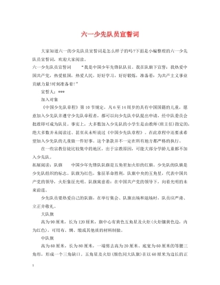 六一少先队员宣誓词