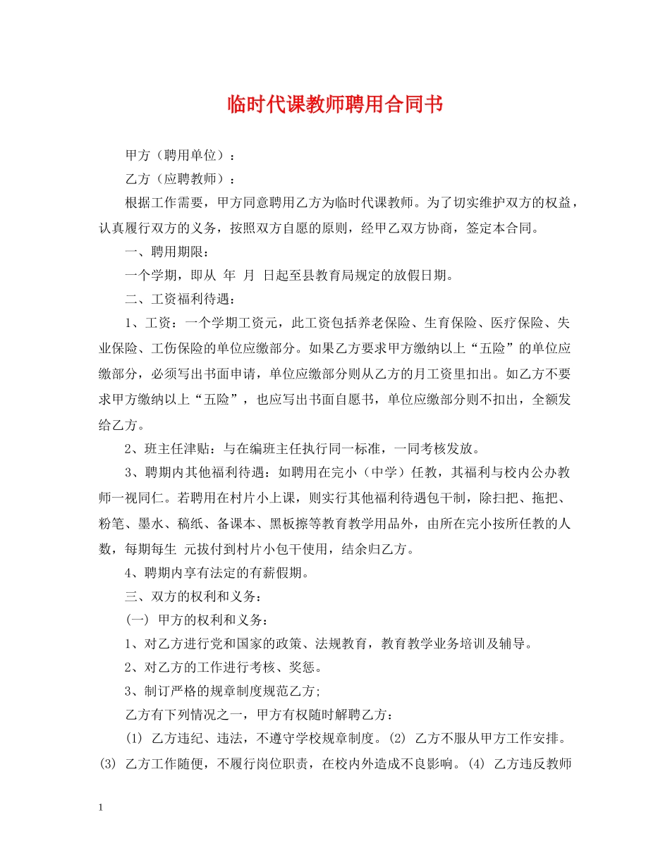 临时代课教师聘用合同书_第1页