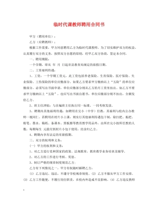 临时代课教师聘用合同书