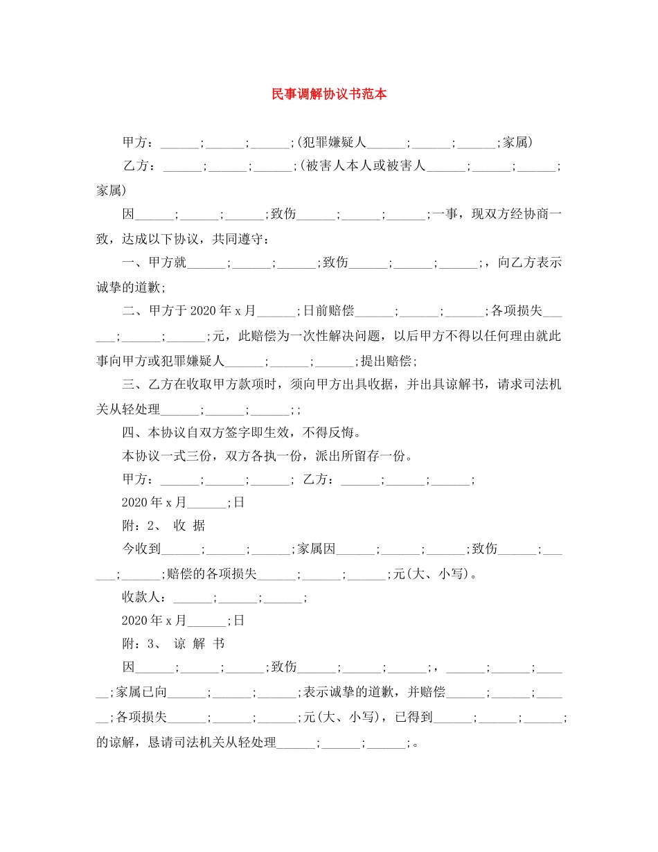 民事调解协议书范本 _第1页