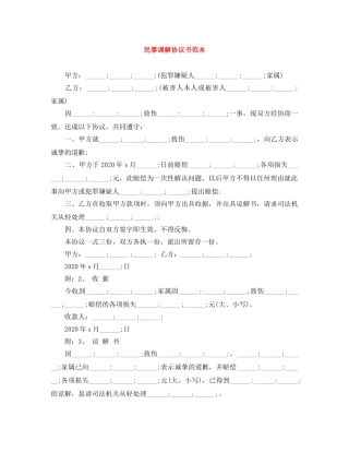 民事调解协议书范本 