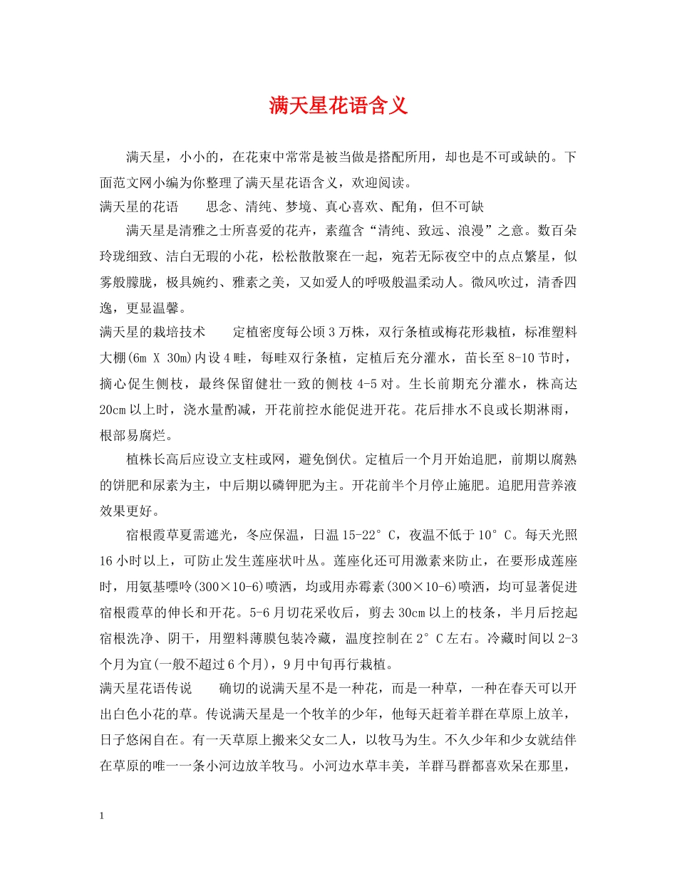 满天星花语含义 _第1页
