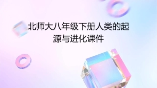 北师大八年级下册人类的起源与进化课件