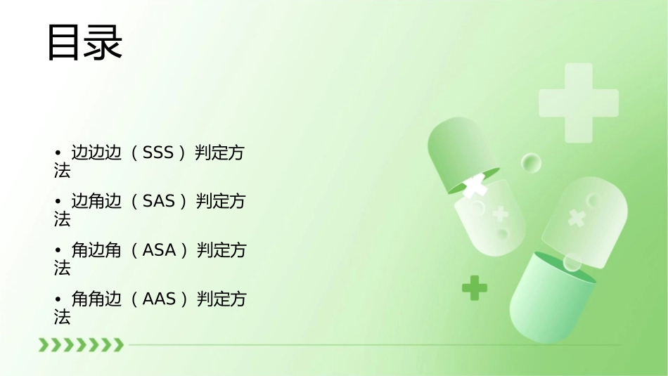 全等三角形的四种判定方法课件_第2页