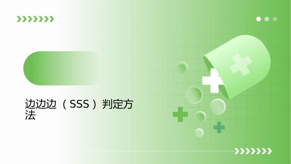 全等三角形的四种判定方法课件_第3页
