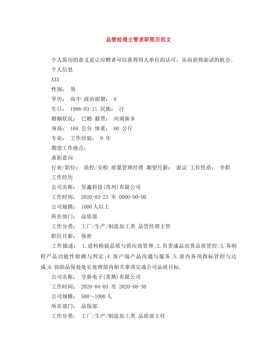 品管经理主管求职简历范文 _第1页