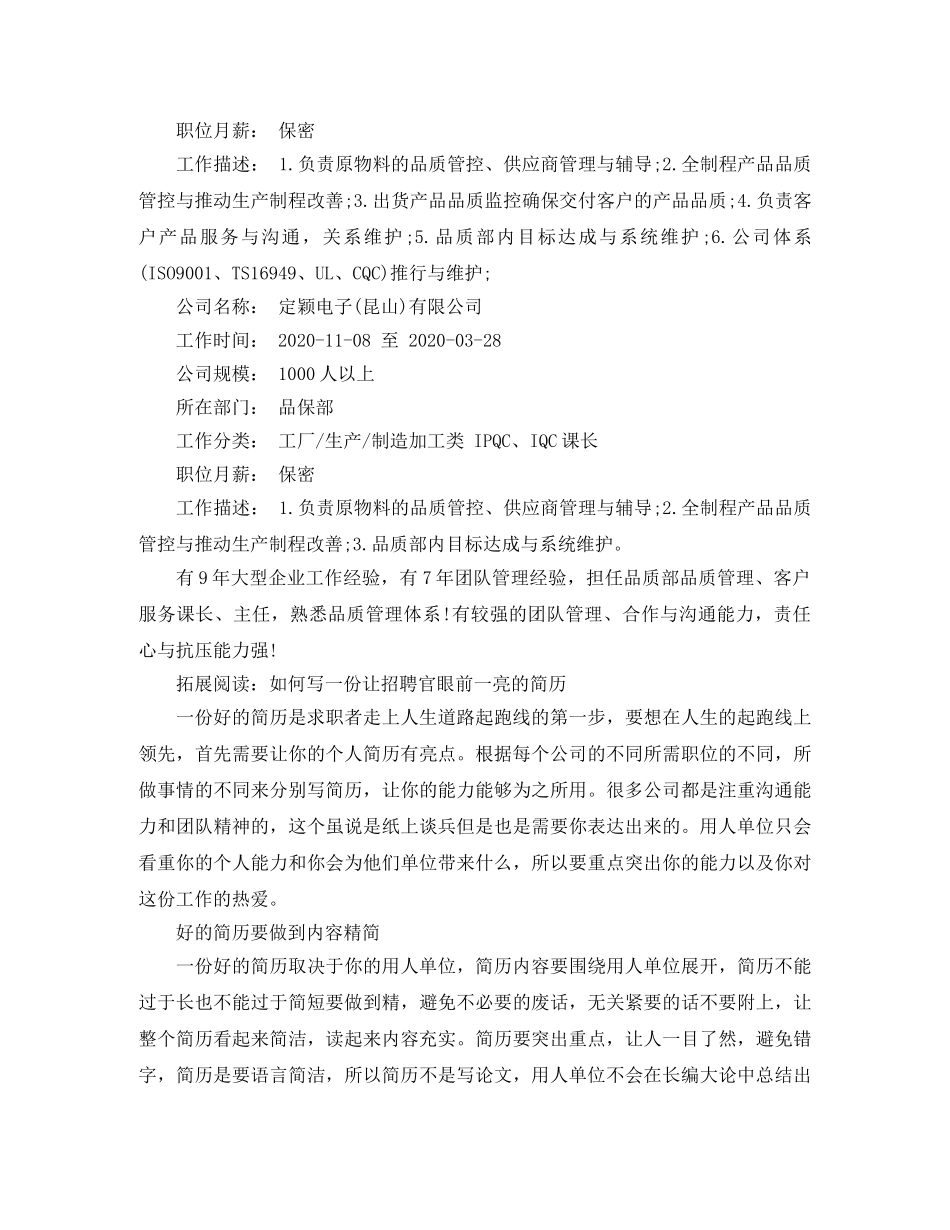 品管经理主管求职简历范文 _第2页