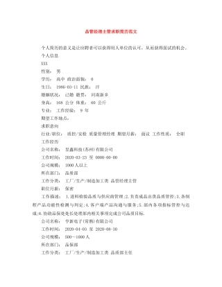 品管经理主管求职简历范文 