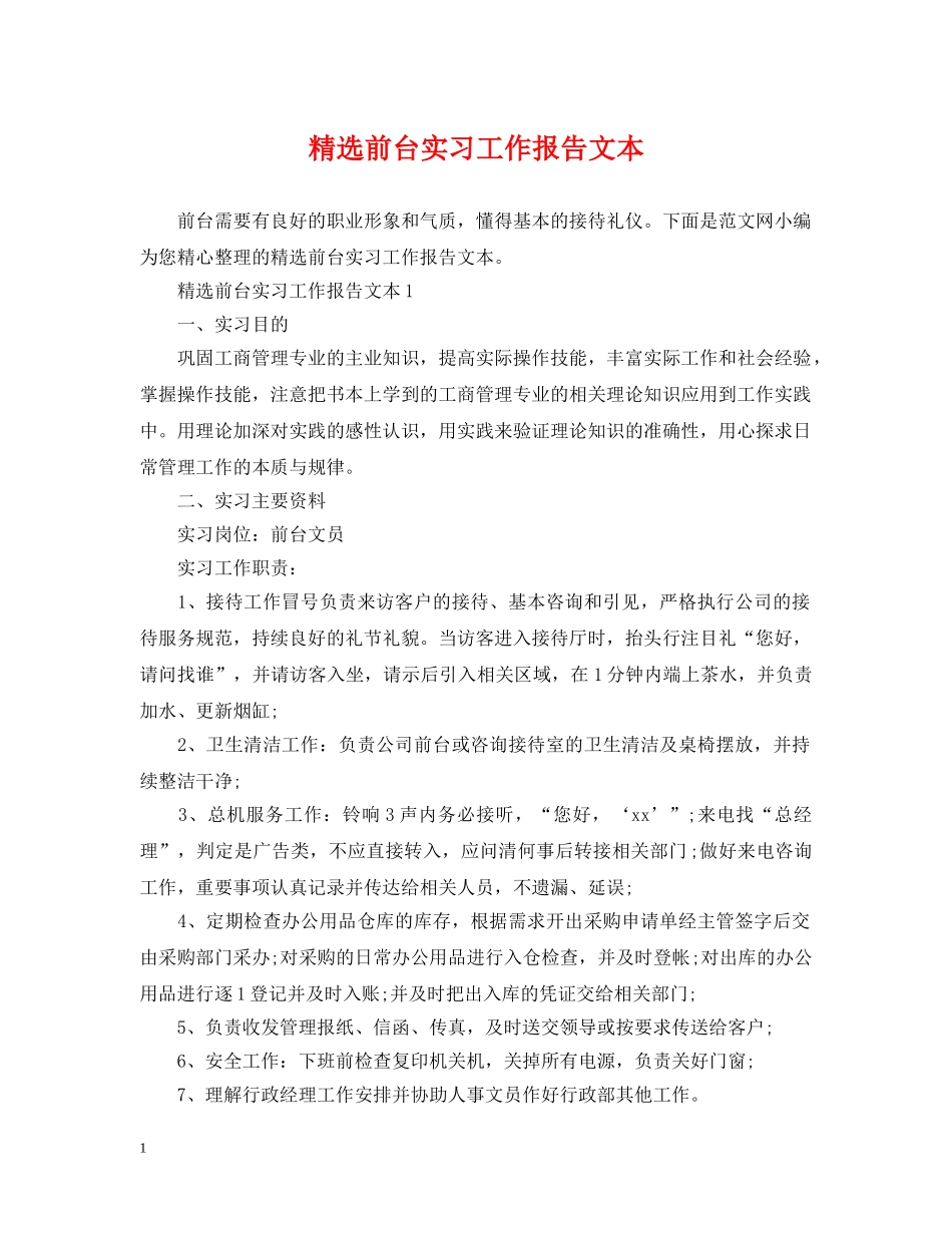 精选前台实习工作报告文本 _第1页