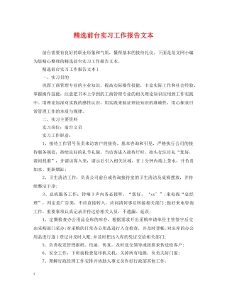 精选前台实习工作报告文本 