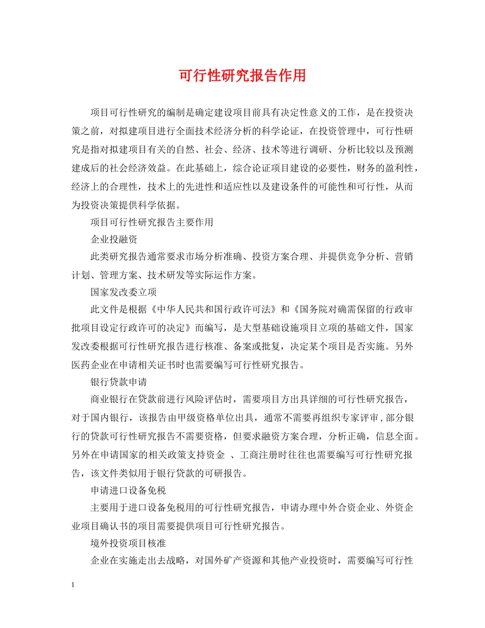 可行性研究报告作用 _第1页