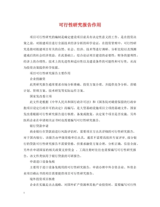 可行性研究报告作用 