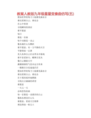 教案人教版九年级星星变奏曲仿写(五) 