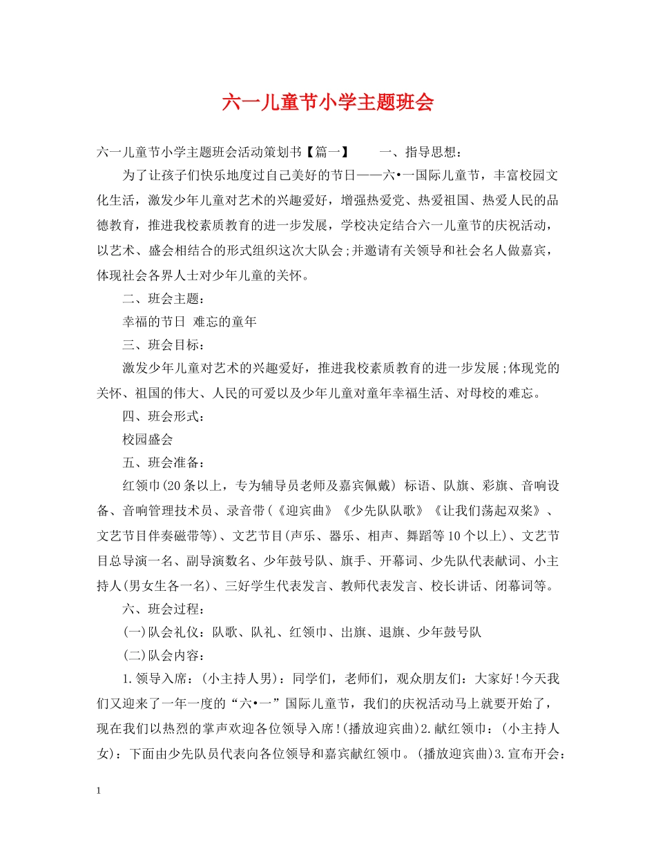 六一儿童节小学主题班会_第1页