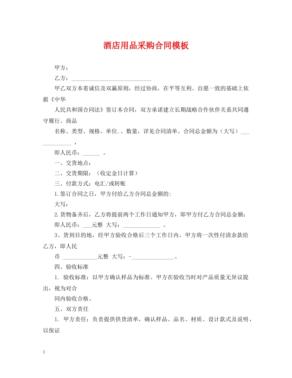酒店用品采购合同模板 _第1页