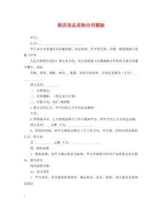 酒店用品采购合同模板 