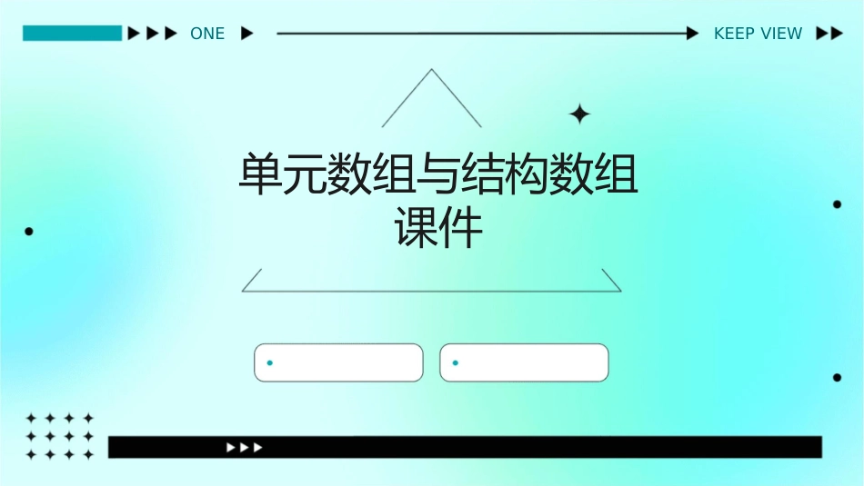 单元数组与结构数组课件_第1页