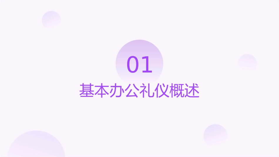 基本办公礼仪介绍课件_第3页