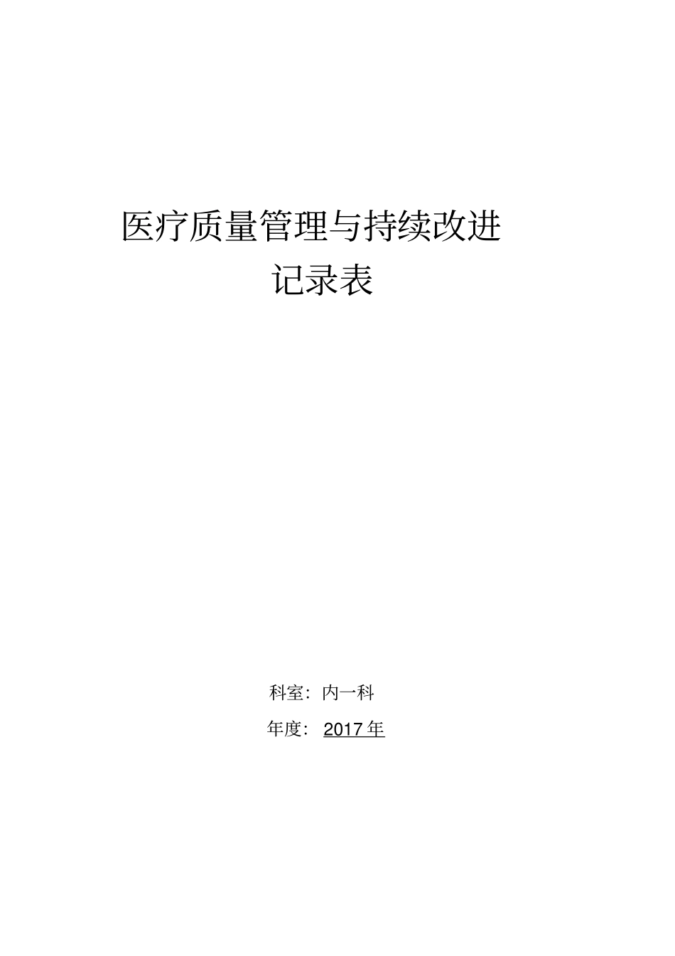 医疗质量管理与持续改进记录表内科_第1页
