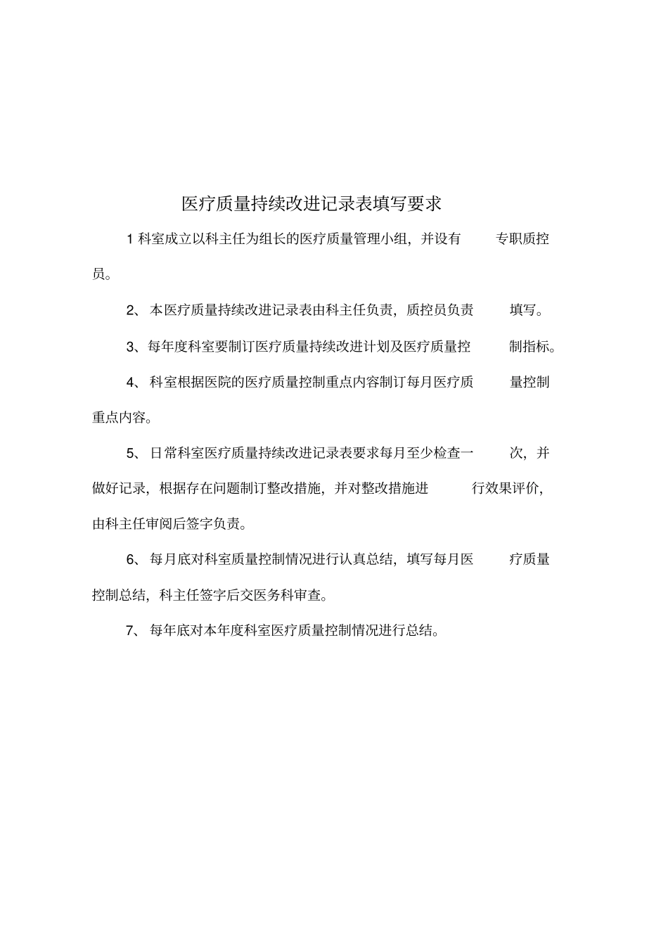 医疗质量管理与持续改进记录表内科_第2页