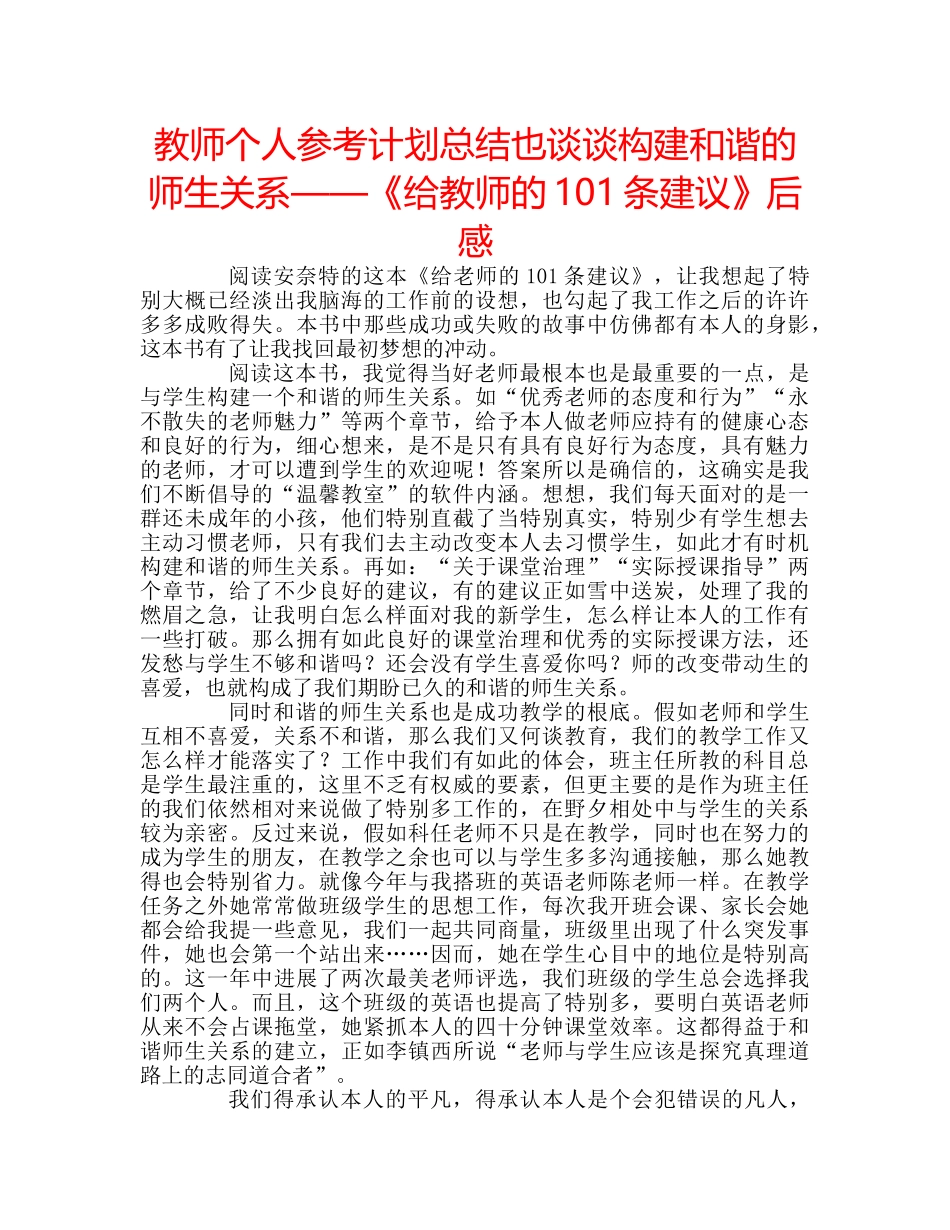 教师个人参考计划总结也谈谈构建和谐的师生关系——《给教师的101条建议》后感 _第1页