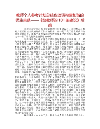教师个人参考计划总结也谈谈构建和谐的师生关系——《给教师的101条建议》后感 
