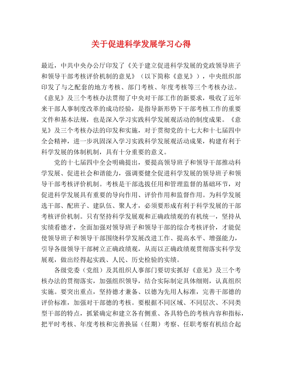 关于促进科学发展学习心得 _第1页