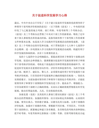关于促进科学发展学习心得 