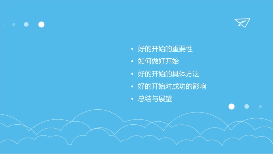 好的开始是成功的一半粤教沪科版课件_第2页