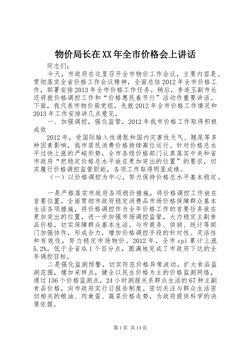 物价局长在XX年全市价格会上讲话发言_第1页