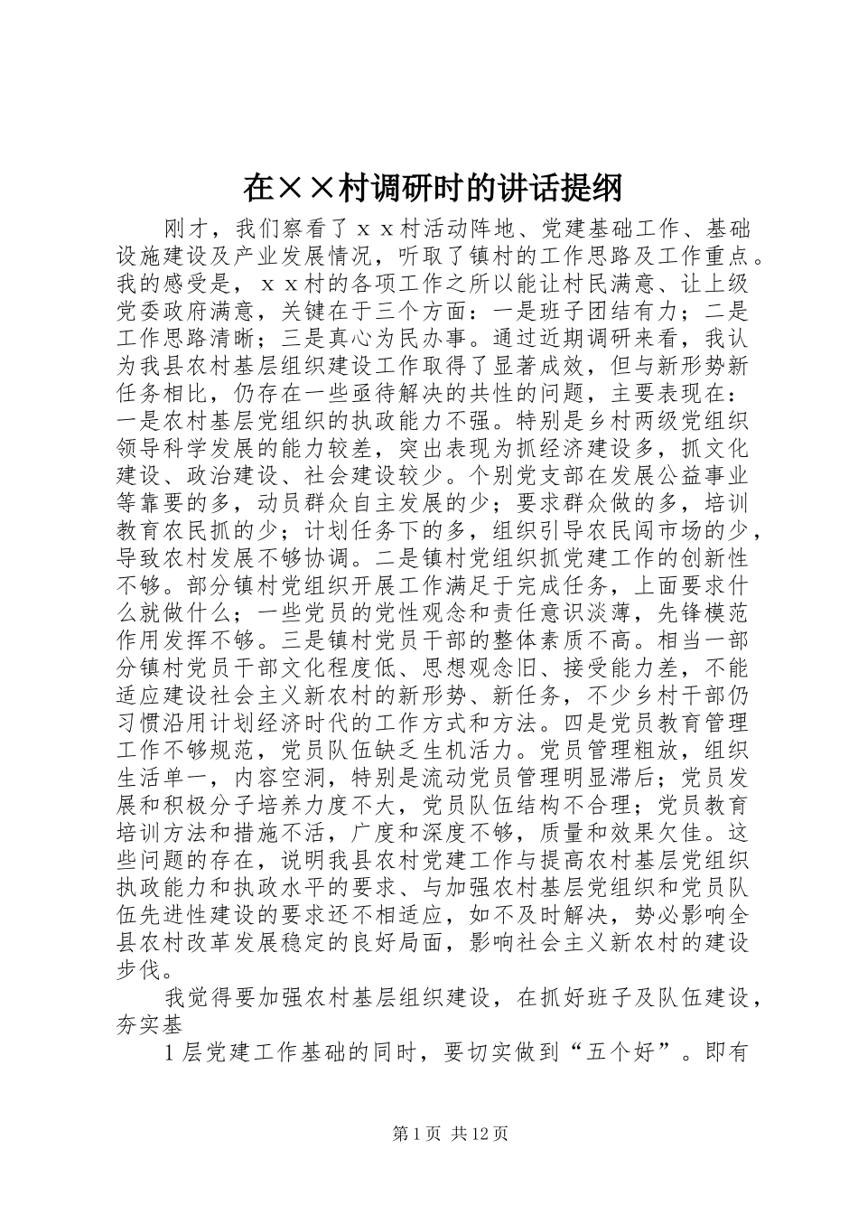 在××村调研时的讲话发言提纲_第1页