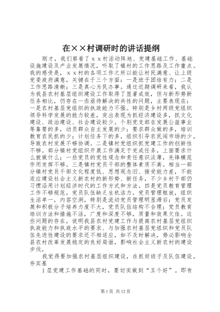 在××村调研时的讲话发言提纲