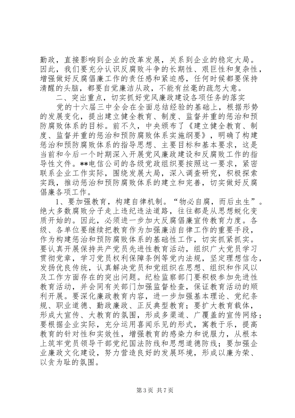 在XX电信纪检监察和审计工作会议上的讲话发言_第3页