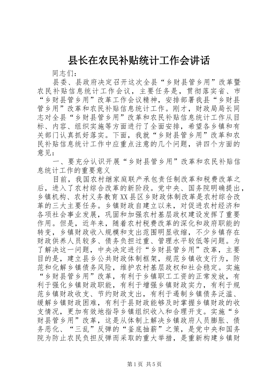 县长在农民补贴统计工作会讲话发言_第1页