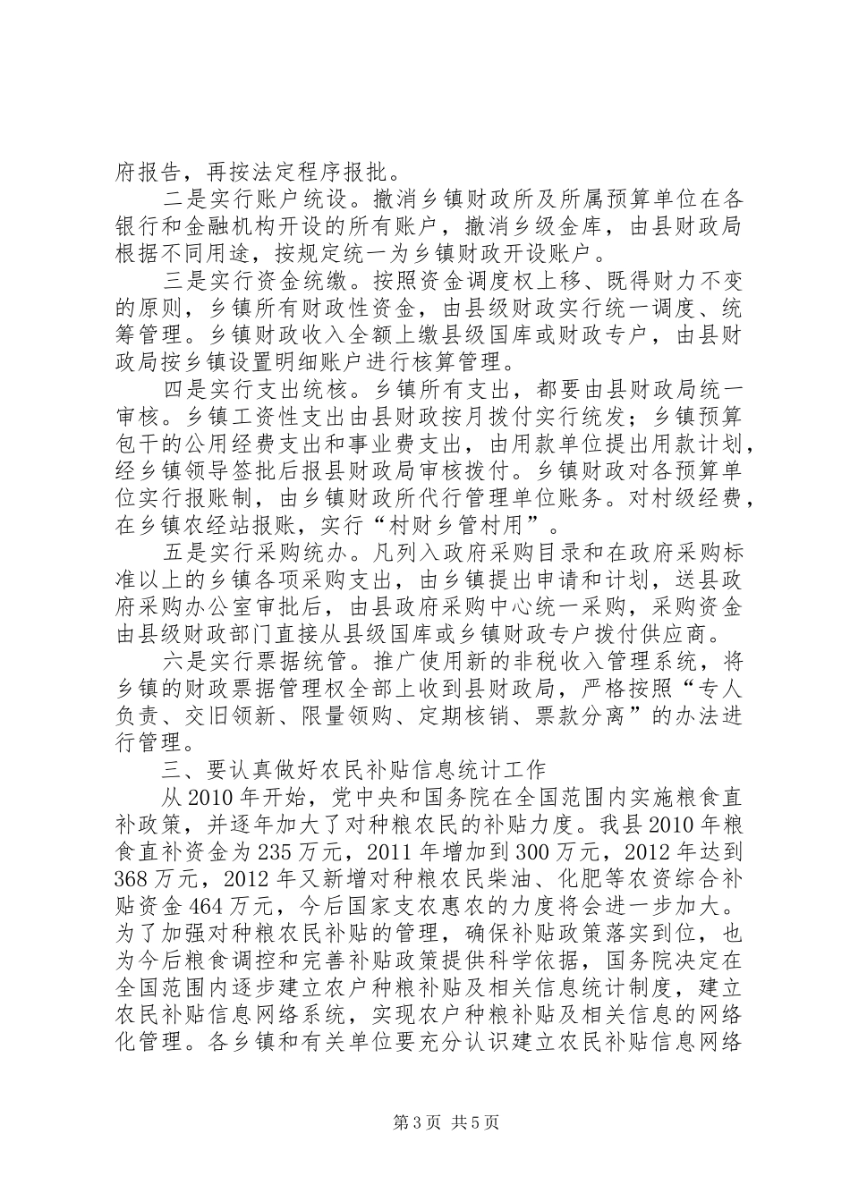 县长在农民补贴统计工作会讲话发言_第3页