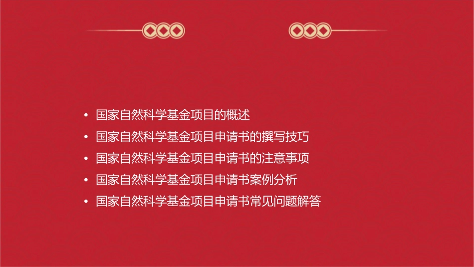 国家自然科学基金项目申请书的撰写技巧和注意事项课件_第2页