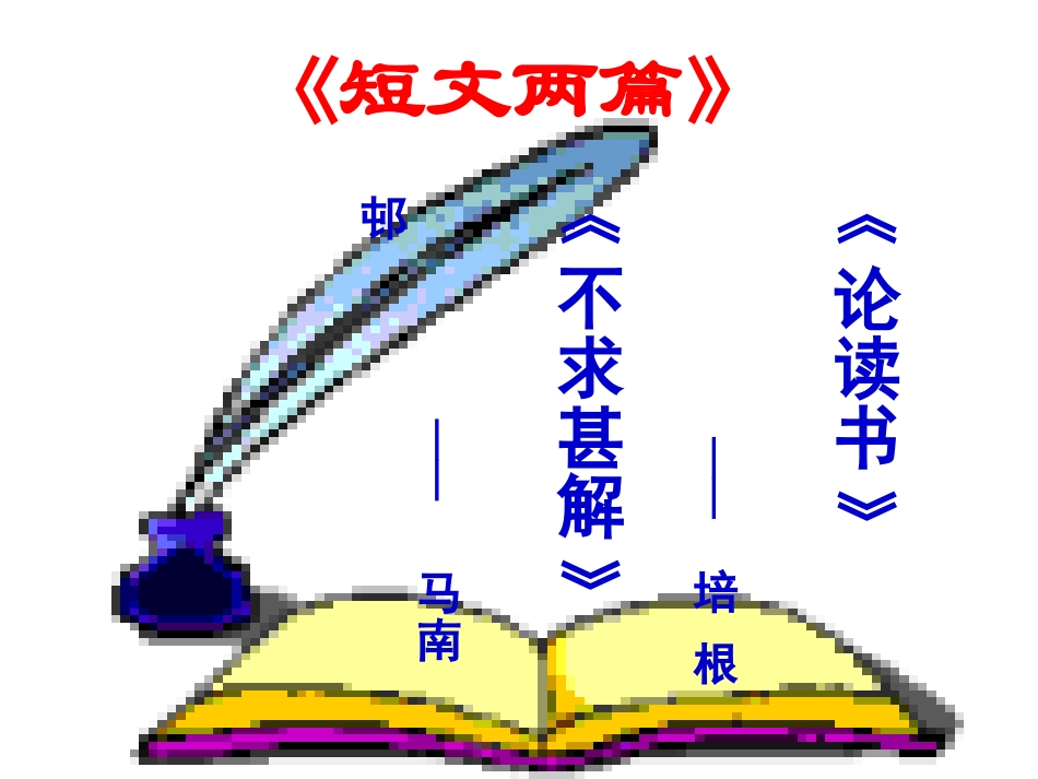 《不求甚解》课件_第1页