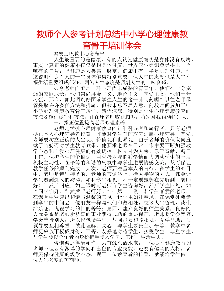 教师个人参考计划总结中小学心理健康教育骨干培训体会 _第1页