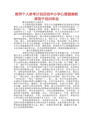 教师个人参考计划总结中小学心理健康教育骨干培训体会 