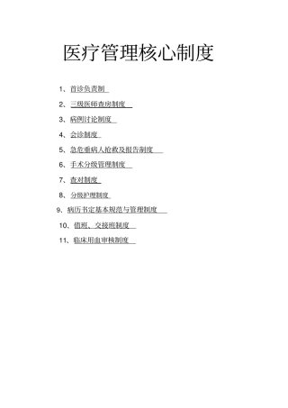 医疗质量管理核心制度