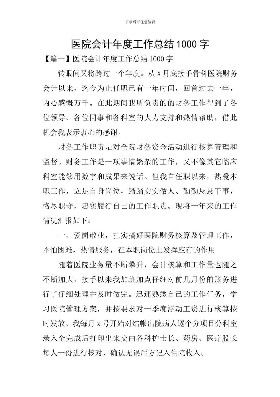 医院会计年度工作总结1000字_第1页