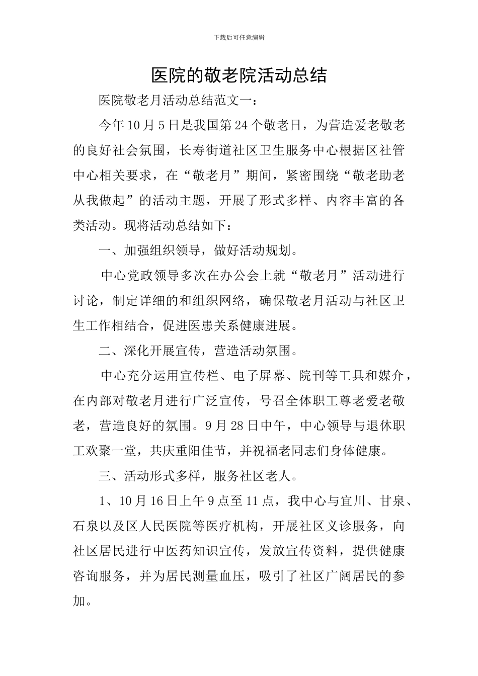 医院的敬老院活动总结_第1页