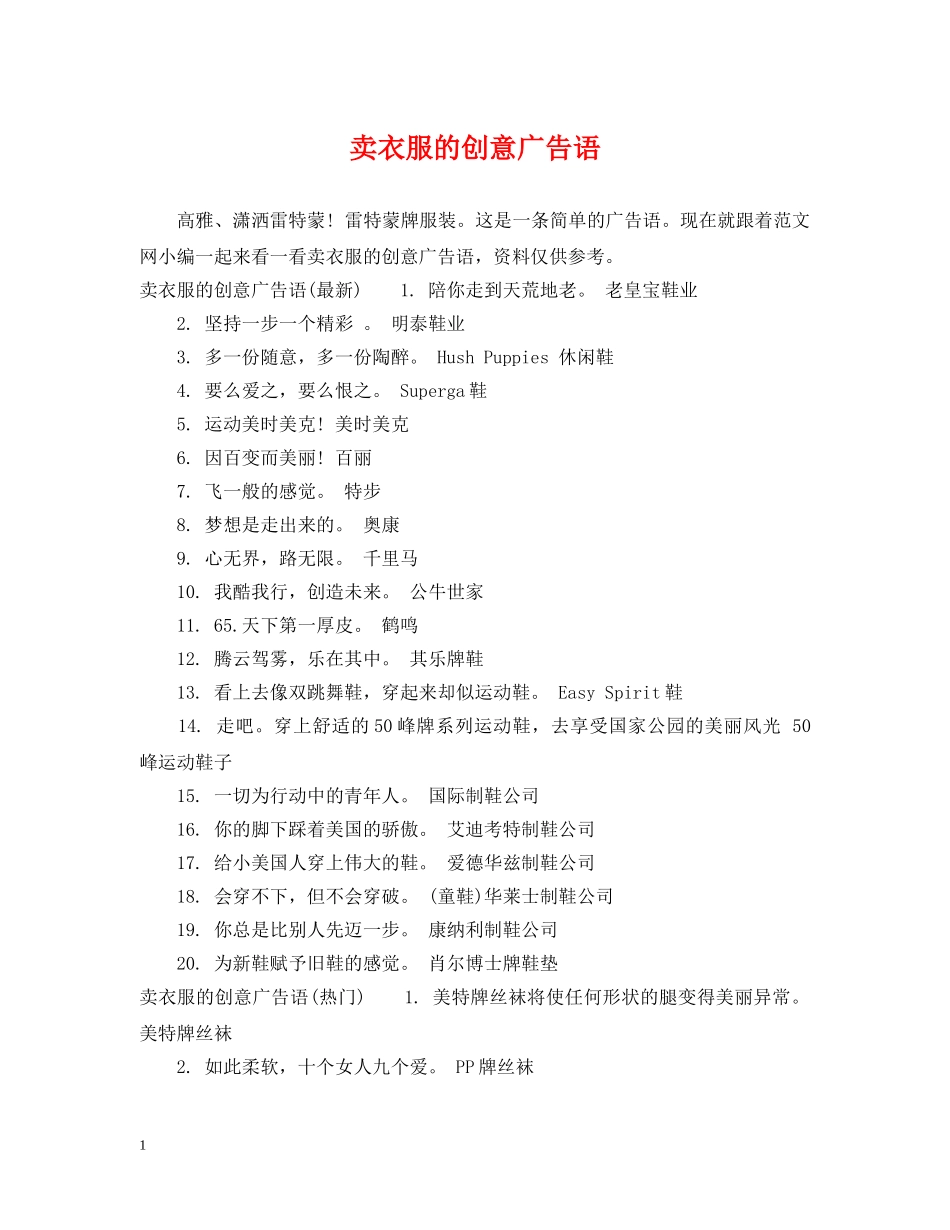 卖衣服的创意广告语 _第1页