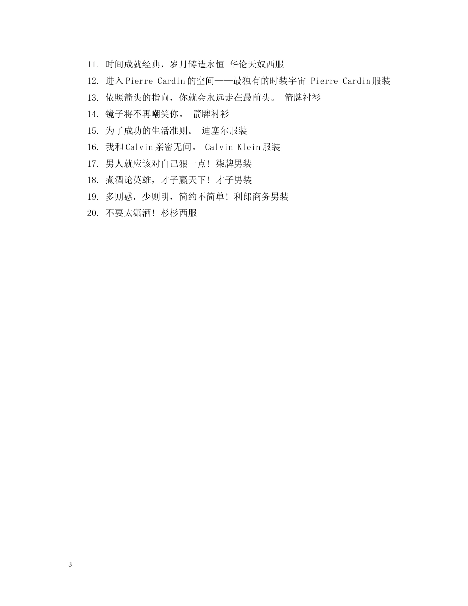 卖衣服的创意广告语 _第3页