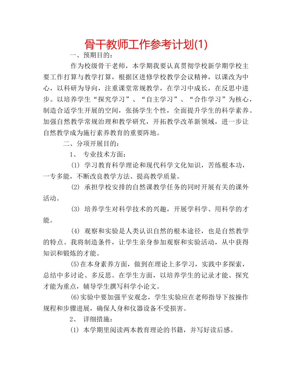 骨干教师工作参考计划(1) _第1页
